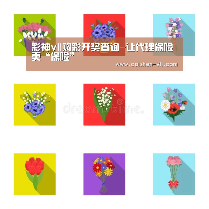 彩神vll购彩开奖查询-让代理保险更“保险”(图1) 彩神vll购彩开奖查询