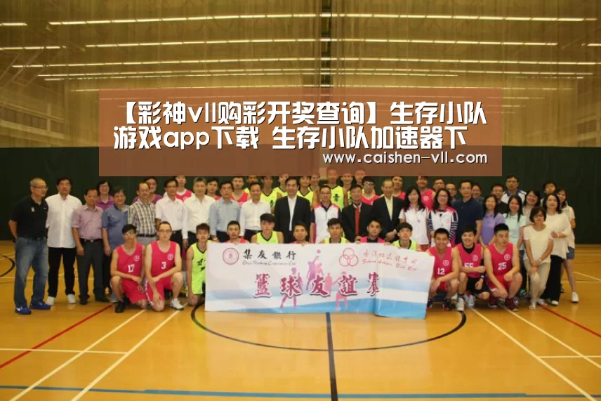 【彩神vll购彩开奖查询】生存小队游戏app下载 生存小队加速器下载(图2) 彩神vll购彩走势分析