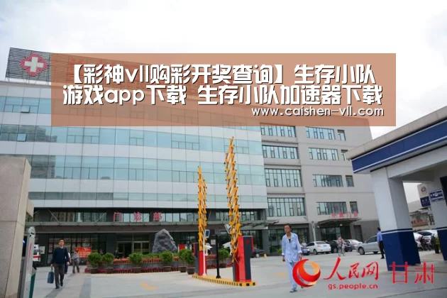 【彩神vll购彩开奖查询】生存小队游戏app下载 生存小队加速器下载(图1) 彩神vll购彩官网