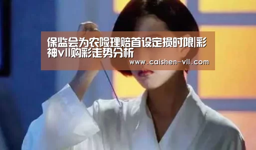 彩神vll购彩官网