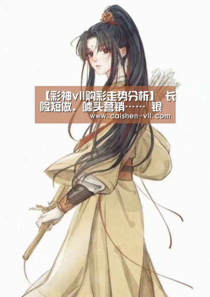 【彩神vll购彩走势分析】
长险短做、噱头营销…… 银保监会通报 人身保险羁系典型问题(图4) 彩神vll购彩官网