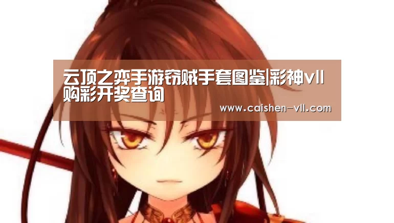 彩神vll购彩开奖查询