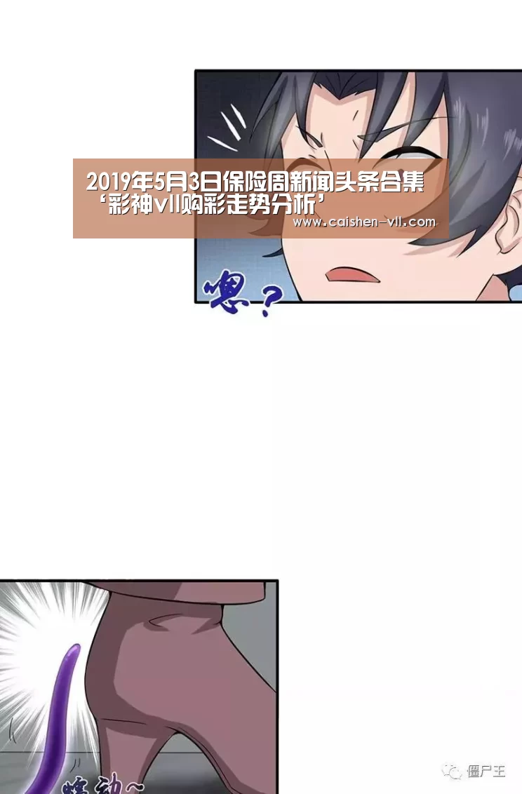 2019年5月3日保险周新闻头条合集‘彩神vll购彩走势分析’(图1) 彩神vll购彩