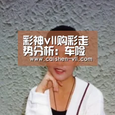 彩神vll购彩走势分析