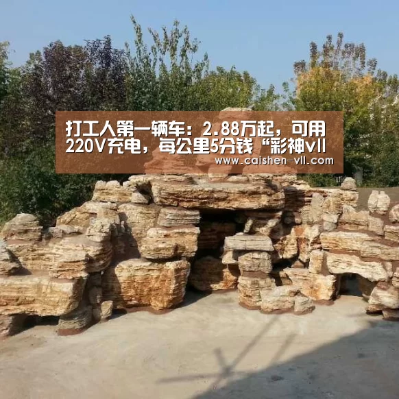 打工人第一辆车:2.88万起,可用220V充电,每公里5分钱“彩神vll购彩”(图1) 彩神vll购彩官网
