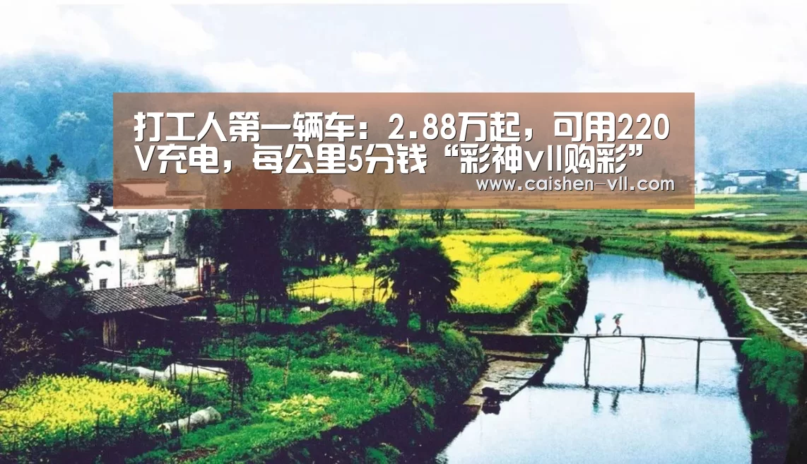 打工人第一辆车:2.88万起,可用220V充电,每公里5分钱“彩神vll购彩”(图2) 彩神vll购彩走势分析