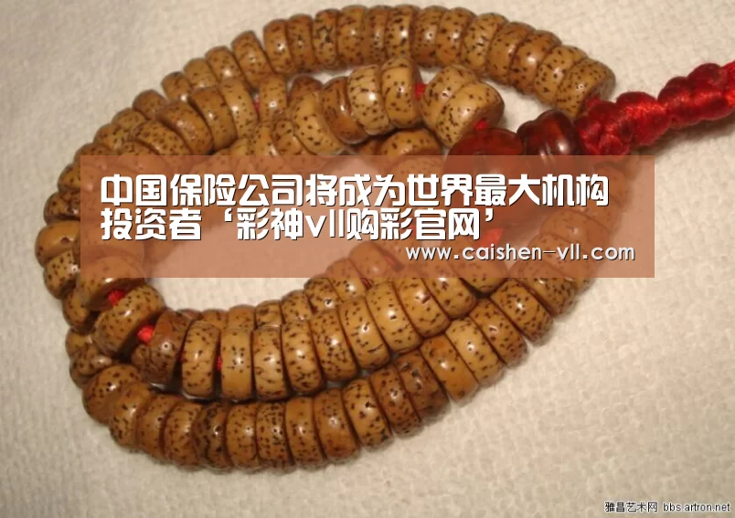 中国保险公司将成为世界最大机构投资者‘彩神vll购彩官网’(图2) 彩神vll购彩开奖查询