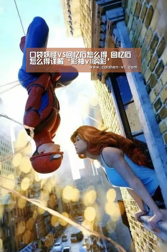 口袋妖怪VS回忆石怎么得 回忆石怎么得详解‘彩神vll购彩’(图1) 彩神vll购彩
