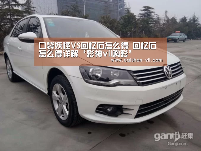 口袋妖怪VS回忆石怎么得 回忆石怎么得详解‘彩神vll购彩’(图4) 彩神vll购彩官网