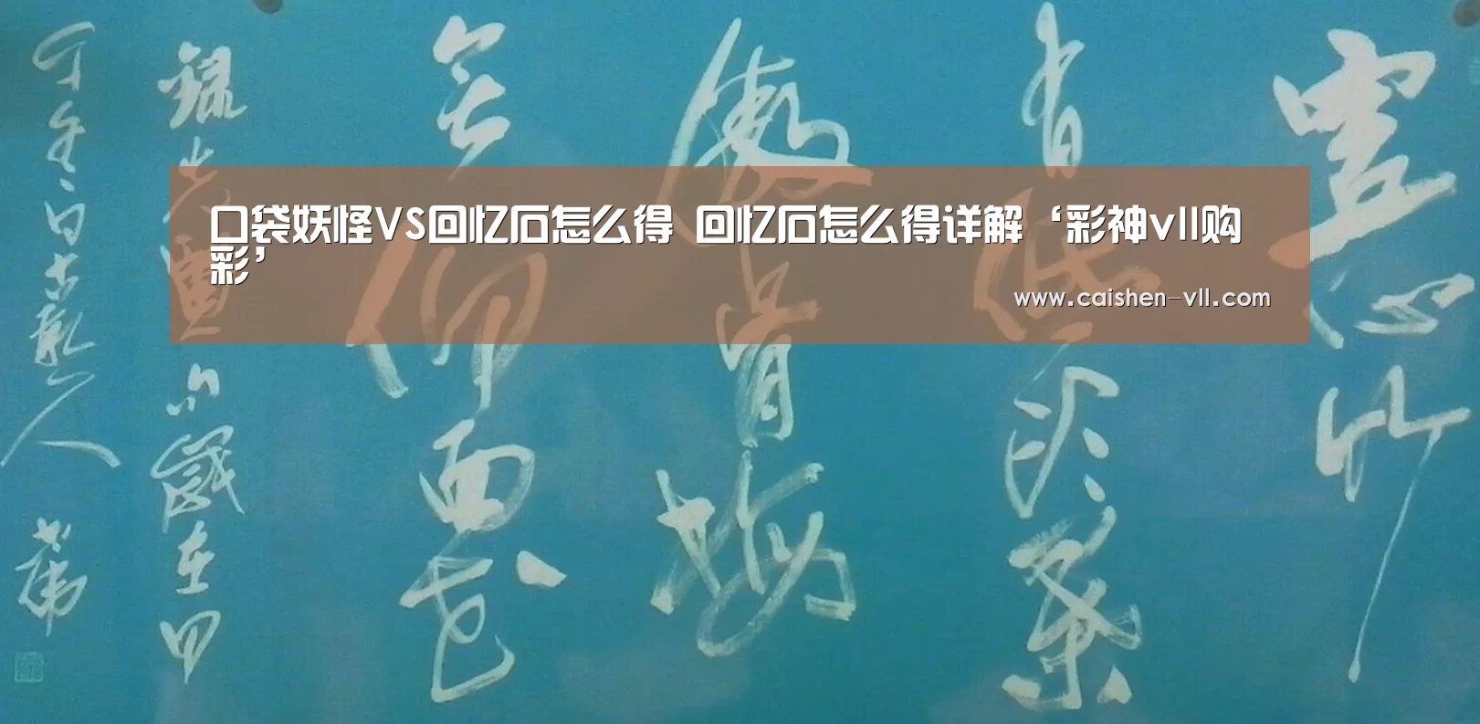 口袋妖怪VS回忆石怎么得 回忆石怎么得详解‘彩神vll购彩’(图2) 彩神vll购彩走势分析