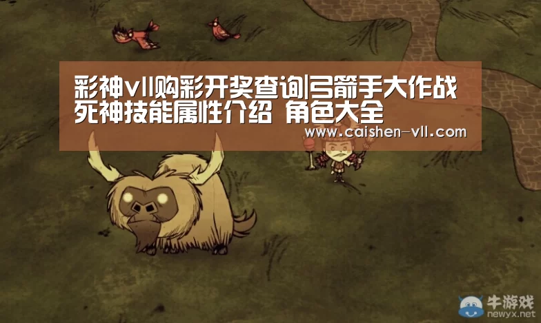 彩神vll购彩开奖查询|弓箭手大作战死神技能属性介绍 角色大全(图1) 彩神vll购彩开奖查询