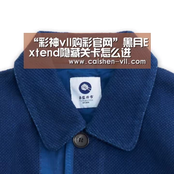 “彩神vll购彩官网”黑月Extend隐藏关卡怎么进 黑月ExtendC区怎么进(图1) 彩神vll购彩