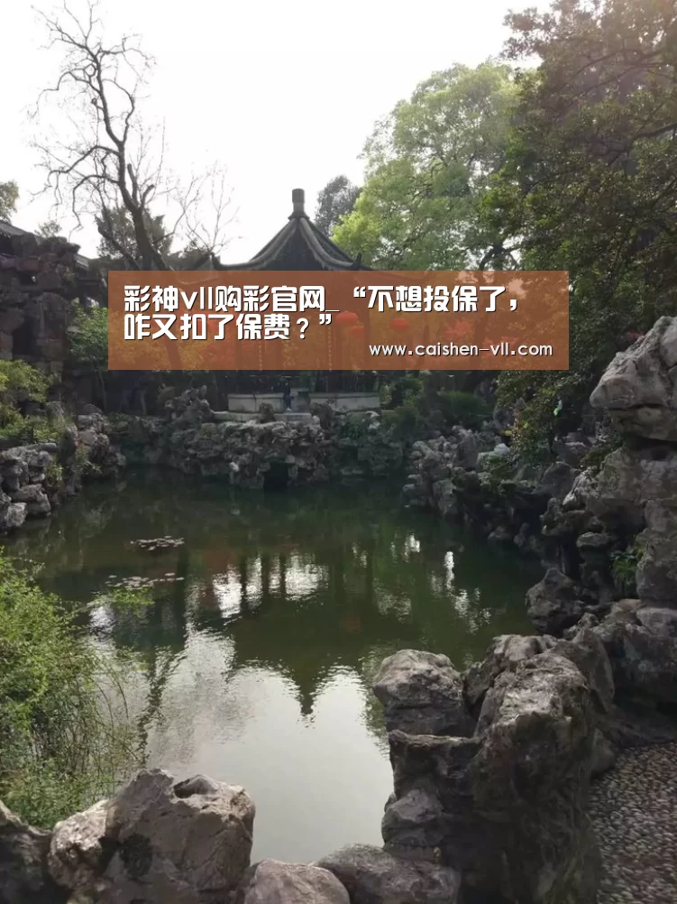 彩神vll购彩官网_“不想投保了,咋又扣了保费?”(图2) 彩神vll购彩官网