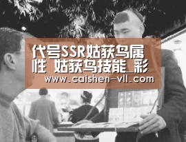 代号SSR姑获鸟属性 姑获鸟技能_彩神vll购彩走势分析(图1) 彩神vll购彩开奖查询