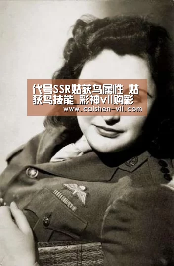 代号SSR姑获鸟属性 姑获鸟技能_彩神vll购彩走势分析(图2) 彩神vll购彩走势分析