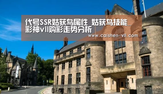 代号SSR姑获鸟属性 姑获鸟技能_彩神vll购彩走势分析(图3) 彩神vll购彩走势分析