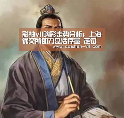 彩神vll购彩走势分析:上海保交所助力盘活存量 定位不同于前海交易中心(图2) 彩神vll购彩