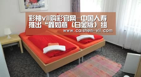 彩神vll购彩官网-中国人寿推出“鑫如意(白金版)组合计划”(图1) 彩神vll购彩走势分析