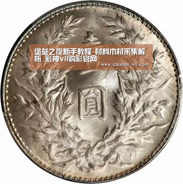 堡垒之夜新手教程 材料木材采集解析_彩神vll购彩官网(图2) 彩神vll购彩
