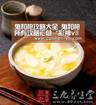 鬼和枪攻略大全 鬼和枪所有攻略汇总‘彩神vll购彩走势分析’(图3) 彩神vll购彩走势分析