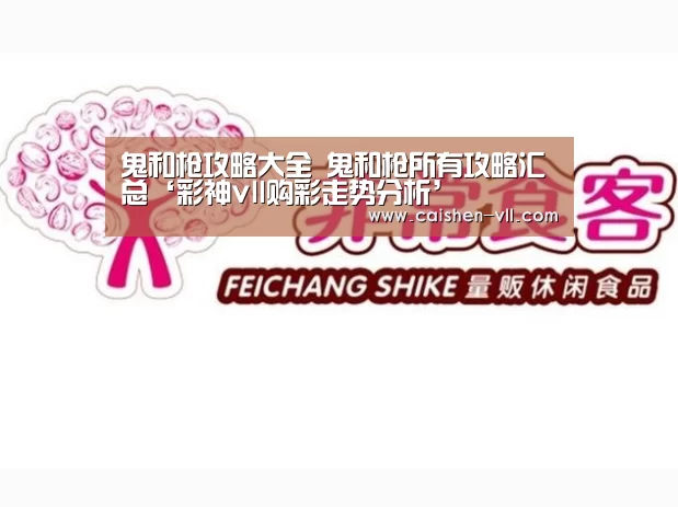 鬼和枪攻略大全 鬼和枪所有攻略汇总‘彩神vll购彩走势分析’(图2) 彩神vll购彩