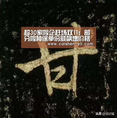 超30家险企赶场双11:部分险种保单份额飙增价格5折-彩神vll购彩走势分析(图1) 彩神vll购彩官网